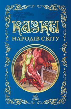 Кращі казки : Казки народів світу (у) . 9786170973641 фото