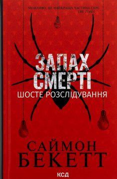 Запах смерті. Шосте розслідування. Саймон Бекетт 4147707 фото