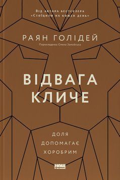 Відвага кличе. Раян Голідей 625591357 фото
