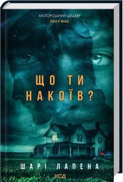 Що ти накоїв? Шарі Лапена 365812478 фото