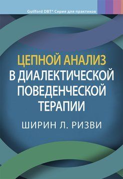 Ланцюговий аналіз діалектичної поведінкової терапії. Ширін Л. Різв. 1459248227 фото