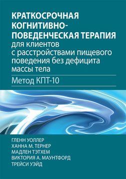 Короткострокова когнітивно-поведінкова терапія для пацієнтів із розладами харчової поведінки без дефіциту маси тіла (метод КПТ-10) 1945017409 фото