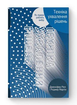 Техніка ухвалення рішень. Як лідери роблять вибір. Дж.Ріел, Р. Мартін (тв.паліт.укр.мова) 685951236 фото