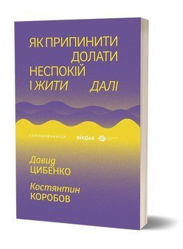 Як припинити долати неспокій і жити далі. Давид Цибенко, Костянтин Коробов 352685745 фото