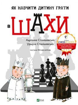 Як навчити дитину грати в шахи. Адріанна Станішевська, Уршула Станішевська (тв. паліт.) 1755326614 фото