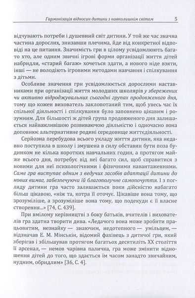 Гра-ключ до душі дитини. Гармонізація відносин дитини з навколишнім світом. Максименко Д.С.(ЦНЛ) 32398 фото