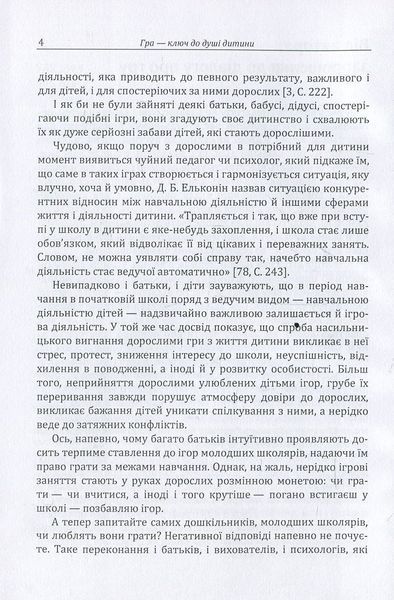 Гра-ключ до душі дитини. Гармонізація відносин дитини з навколишнім світом. Максименко Д.С.(ЦНЛ) 32398 фото