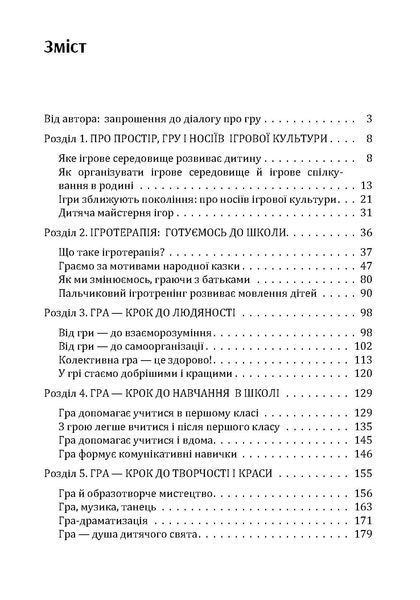 Гра-ключ до душі дитини. Гармонізація відносин дитини з навколишнім світом. Максименко Д.С.(ЦНЛ) 32398 фото