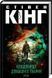 Кладовище домашніх тварин (нов.оформ). Стівен Кінг 2049504699 фото 1