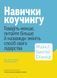 Навички коучингу. Говоріть менше, питайте більше й назавжди змініть спосіб свого лідерства. Майкл Банґей Станієр
