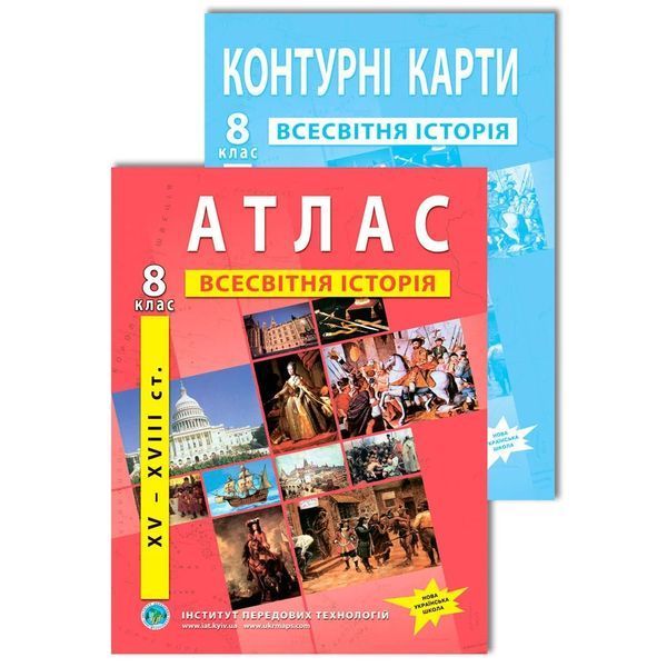 Комплект посібників: Атлас і контурні карти з всесвітньої історії XV-XVІІІ ст. для 8 класу. НУШ (ІПТ) 1561001615 фото