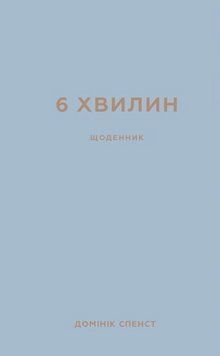 6 хвилин. Щоденник, який змінить ваше життя (сірий) Домінік Спенст 9786175480762 фото