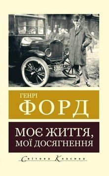 Моє життя. Мої досягнення. Генрі Форд (світова класика) 553622471 фото
