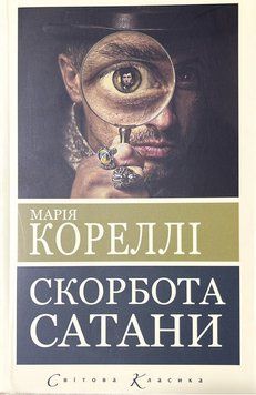 Скорбота Сатани. Марія Кореллі.(укр.мова. Світова класика) 4570089098 фото