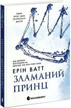 Родина Роялів. Зламаний принц. Ерін Ватт. Книга 2 176544568 фото