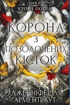 Корона з позолочених кісток. Дженніфер Арментраут (тв. паліт., укр.мова) 1734401540 фото