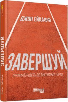 Завершуй. Джон Ейкафф 9786170976338 фото