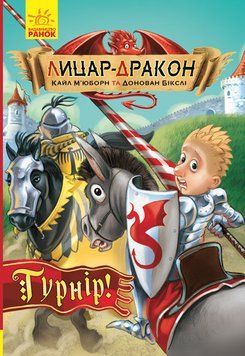 Лицар - Дракон : Турнір! кн.5 (у) Кайл Мьюборн 9786170943224 фото