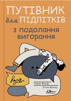 Путівник для підлітків з подолання вигорання. Наомі Фішер, Эліза Фрікер 235124274 фото