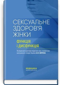 Сексуальне здоров&rsquo;я жінки: функція і дисфункція: посібник. Б.М. Ворнік, Т.Ф. Татарчук, О.В. Грищенко та ін. 2014703193 фото