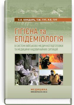 Гігієна та епідеміологія в системі військово-медичної підготовки та медицини надзвичайних ситуацій. Бондар. 1801525107 фото