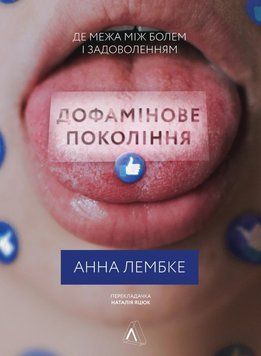 Дофамінове покоління. Де межа між болем і задоволенням. Анна Лембке.  752143215 фото