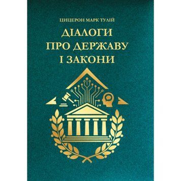 Діалоги про державу і закони. Цицерон Марк Тулій. (ЦНЛ) 45758 фото