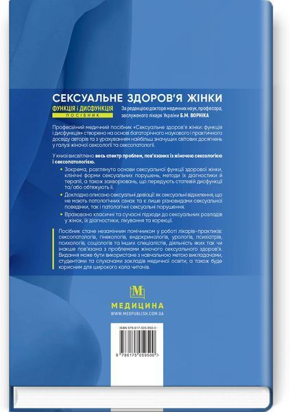 Сексуальне здоров&rsquo;я жінки: функція і дисфункція: посібник. Б.М. Ворнік, Т.Ф. Татарчук, О.В. Грищенко та ін. 2014703193 фото