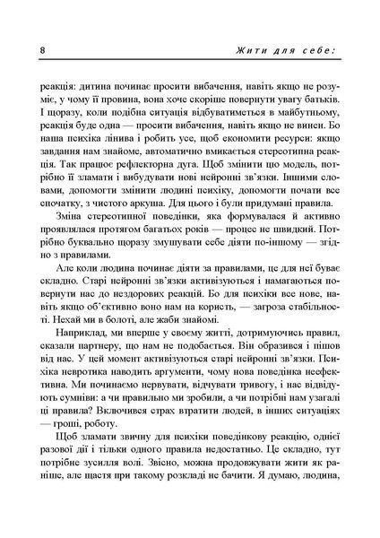 Жити для себе. 6 ключів до щастя. Москаленко М.В.(ЦНЛ) 45462 фото