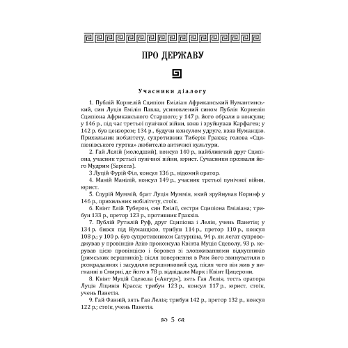 Діалоги про державу і закони. Цицерон Марк Тулій. (ЦНЛ) 45758 фото