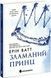 Родина Роялів. Зламаний принц. Ерін Ватт. Книга 2