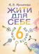 Жити для себе. 6 ключів до щастя. Москаленко М.В.(ЦНЛ) 45462 фото 1