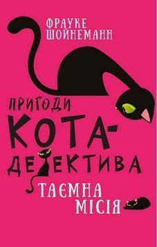 Пригоди кота-детектива. Таємна місія. Фрауке Шойнеман (укр.мова.,тв. пер.) 1796245067 фото