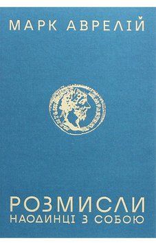 Розмисли. Наодинці з собою. Марк Аврелій 6782345678 фото