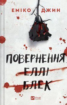 Повернення Еллі Блек. Еміко Джин 245658957 фото