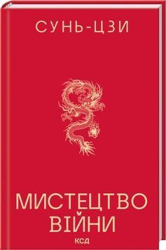 Мистецтво війни. Сунь-Цзи 852475414 фото