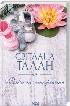 Річки не старіють. Світлана Талан 758536249 фото