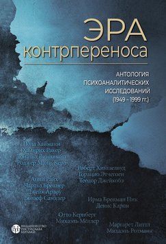 Ера контрпереносу. Антологія психоаналітичних досліджень (1949-1999) 1699406224 фото