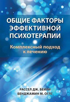 Загальні чинники ефективної психотерапії. Комплексний підхід до лікування. Рассел Дж. Бейлі, Бенджамін М. Оглс 2035420835 фото