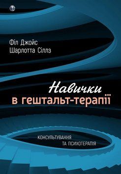 Навички в гештальт-терапії. Консультування та психотерапія. Філ Джойс, Шарлотта Сіллз 78903457889 фото