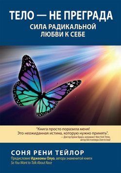 Тіло &mdash; не перешкода. Сила радикальної любові до себе. Соня Рені Тейлор. 1715098045 фото