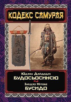 Кодекс самурая. Будосьосинсю. Бусидо. Юдзан Дайдодзі, Інадзо Нітобе 753159284 фото