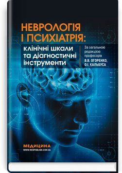 Неврологія і психіатрія: клінічні шкали та діагностичні інструменти. В.В. Огоренко, О.І. Кальбус, Ю.В. Букреєва та ін. 9786178347475 фото
