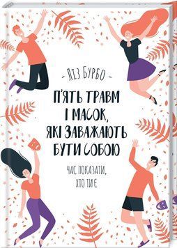 П&rsquo;ять травм і масок, які заважають бути собою Бурбо Л. 9786171283404 фото
