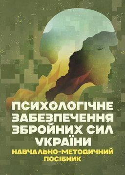 Психологічне забезпечення Збройних Сил України Клочков З.В.(ЦНЛ) 45011 фото
