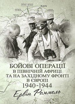 Бойові операції в Північній Африці та на Західному фронті в Європі. 1940 &ndash; 1944. Роммель Ервін (ЦНЛ) 44990 фото