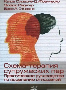 Схема-терапія подружніх пар. Практичний посібник зі зцілення стосунків.Сімеоне-Ді Франческо, 2338890532 фото