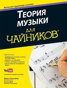 Теорія музики для "чайників"  Пилхофер М., Дей Х. 661070521 фото