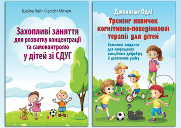 Захопливі заняття для розвитку дітей зі СДУГ. Комплект з 2х книг.  325648198 фото