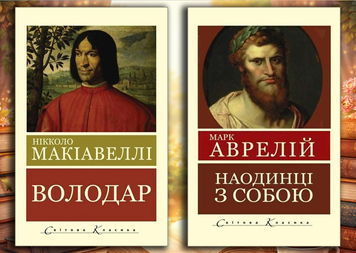 Володар. Нікколо Макіавеллі + Наодинці із собою. Марк Аврелій (Світова Класика, Українська мова) 245785136 фото